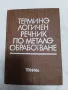 Терминологичен речник по метало-обработване, снимка 1