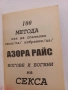 100 метода как да спечелим своя/та/ избраник/ца/. Богове и богини на секса - Азора Райс, снимка 2