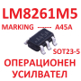 LM8261M5 - 2 БРОЯ  SMD marking - A45A  SOT23-5 ОПЕРАЦИОНЕН УСИЛВАТЕЛ, снимка 1 - Друга електроника - 45005559
