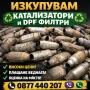 Изкупуване на катализатори и DPF – скрап, снимка 1