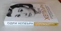 Одри Хепбърн - Откровения за живота, тъгата и любовта - София Бенуа, снимка 2