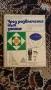 Чрез развлечение към знание -Станислав Ковал, снимка 1