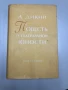 Повесть о театральной юности - Дикий Алексей Дмитриевич, снимка 1