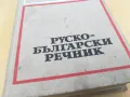 РУСКО-БЪЛГАРСКИ-ДЕБЕЛ РЕЧНИК 2605251122, снимка 6