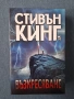 Книги на Стивън Кинг Питър Строб Талисманът / Възкресяване, снимка 7