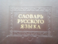 Речник,Тълковен,Руски Език,Пълен, снимка 3