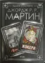 Жокери / Аса в небето / Диви жокери (Том 1-3) - Джордж Р. Р. Мартин, снимка 2