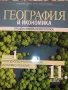 Учебници 11 клас профилирана подготовка -География и История, снимка 2