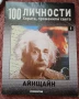 Списание 100 личности, променили света - Алберт Айнщайн, снимка 1