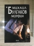 Михаил Булгаков - Морфин, снимка 1