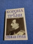 Стефан Груев - Корона от тръни , снимка 1