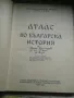 Продавам атлас по българска история 1963 год. , БАН  , снимка 1