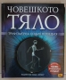 Човешкото тяло-триизмерна енциклопедия и Тялото - наръчник за употреба от Бил Брайсън., снимка 7