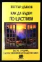 Как да бъдем по-щастливи - Петър Дънов , снимка 1