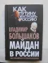 Книга Майдан в России - Владимир Большаков 2014 г., снимка 1