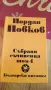 Съчинения на Йовков, снимка 7