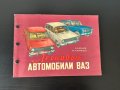 Книга Автомобили ВАЗ Жигули Лада, снимка 1