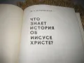 Что знает история об Иисусе Христе? -  И. А. Крывелев, снимка 4