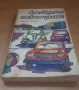 Пътеводител за автотуриста - Димитър Желев, снимка 2