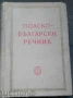 РЕЧНИЦИ/ГРАМАТИКИ - БЪЛГАРСКИ, РУМЪНСКИ, ТУРСКИ,ПОЛСКИ И ОЩЕ, снимка 9