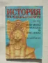 Книга Homo Sapiens за произхода на Homo Sapiens. Част 2: История на прабългарите - Кръстю Мутафчиев, снимка 1