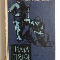 Иманяри - Асен Христофоров, снимка 1 - Българска литература - 45675937