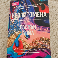 книга Неопитомена, снимка 1 - Художествена литература - 45045882