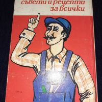 Полезни съвети и рецепти за всички - П. Миладинов, издателство Техника, снимка 2 - Специализирана литература - 45614511