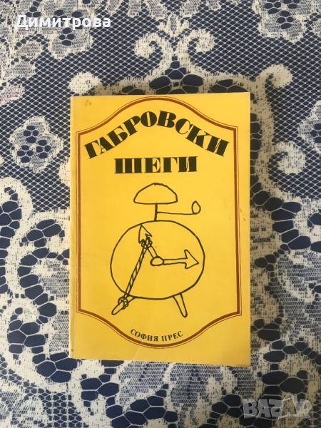 Книги за хумор и сатира /хумористични книги/, габровски шеги, снимка 1