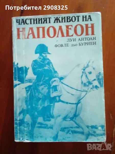 Частният живот на Наполеон, снимка 1