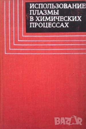 Использование плазмы в химических процессах, снимка 1