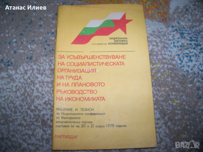 Усъвършенстване на социалистическата организация на труда, брошура 1978г., снимка 1