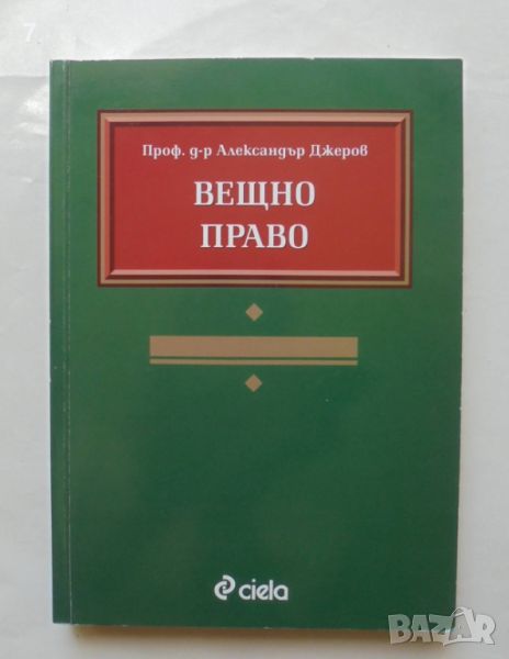 Книга Вещно право - Александър Джеров 2003 г., снимка 1