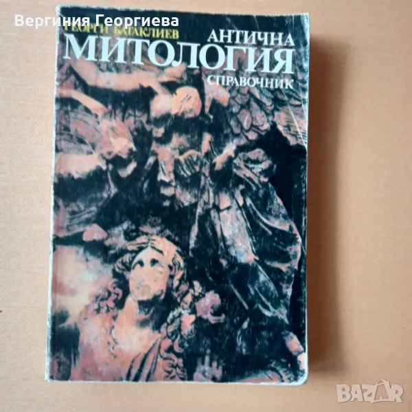 Антична митология, справочник - Георги Батаклиев , снимка 1