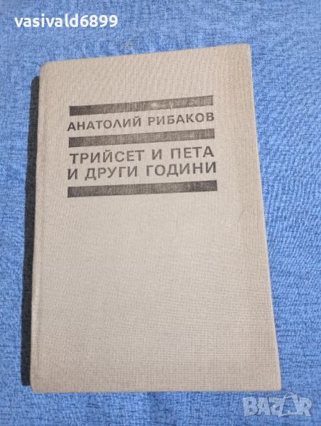 Анатолий Рибаков - Трийсет и пета и други години книга първа , снимка 1