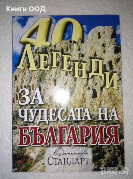 40 легенди за чудесата на България, снимка 1