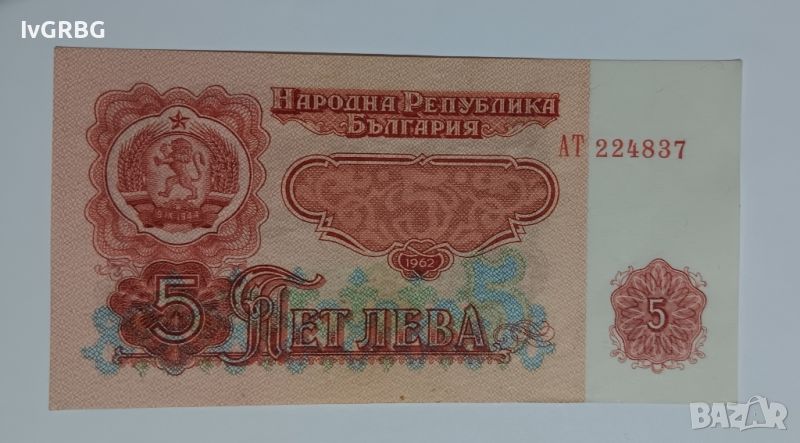 5 лева 1962 България РЯДКА българска банкнота , снимка 1