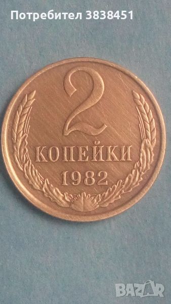 2 копейки 1982 года Русия, снимка 1