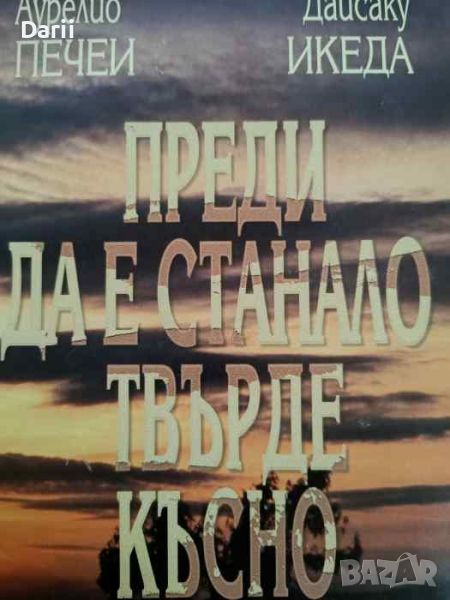 Преди да е станало твърде късно- Дайсаку Икеда, Аурелио Печеи, снимка 1