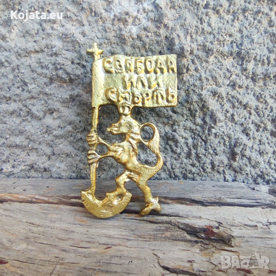 Кокарда ( лъвче ) - Въстаническа знаме свобода или смърт ( 2 регион българия) Производител: ALEXBELT, снимка 1