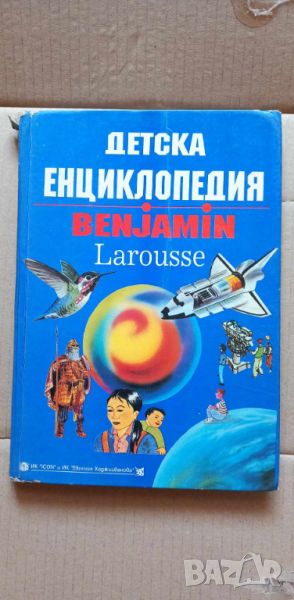 Детска енциклопедия Bemjamin Larousse, снимка 1