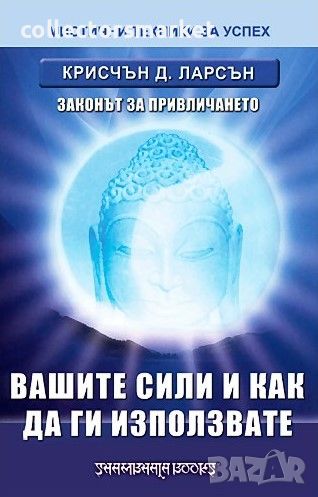 Вашите сили и как да ги използвате: Законът за привличането, снимка 1