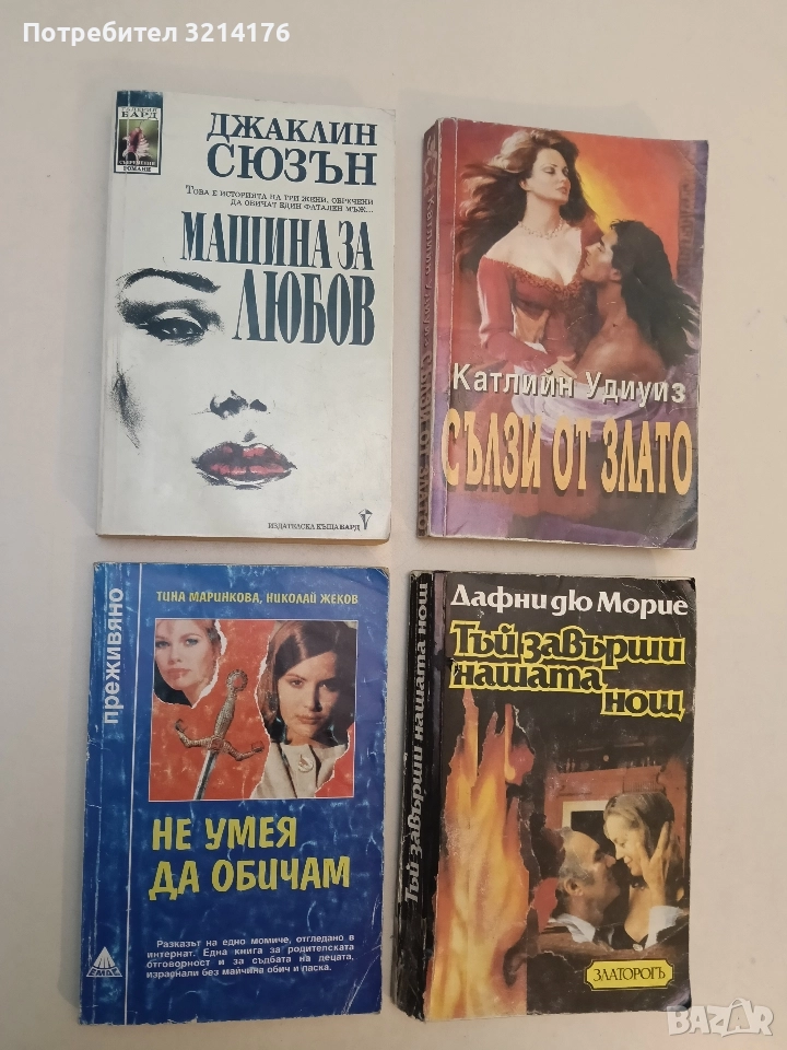 Не умея да обичам - Тина Маринкова, Николай Жеков, снимка 1