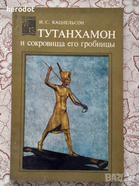 Тутанхамон и сокровища его гробницы - И. С. Кацнельсон, снимка 1