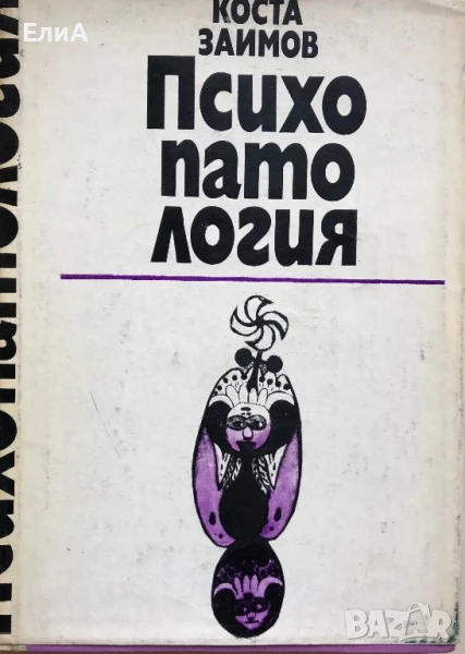 Психопатология - Коста Заимов - Курс Лекции За Студенти По Психология, снимка 1