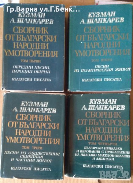 Сборник от български народни умотворения 1,2,3,4 том  Кузман Шапкарев, снимка 1