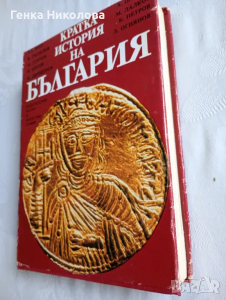 "Кратка история на България" от Александър Фол и др., снимка 1