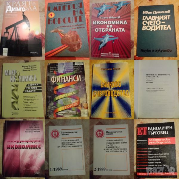 Отстъпка от 50% на книги: Икономика, Финанси, Мениджмънт, PR, Реклама., снимка 1