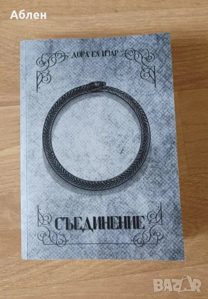 Дора Ел Изар. Съединение, 2024, снимка 1