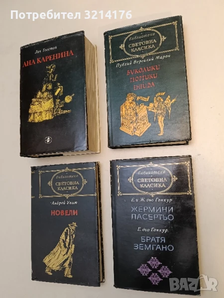 Буколики; Георгики; Енеида - Публий Вергилий Марон, снимка 1